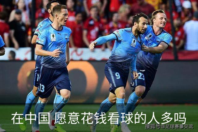在中国 愿意花钱看球的人多吗