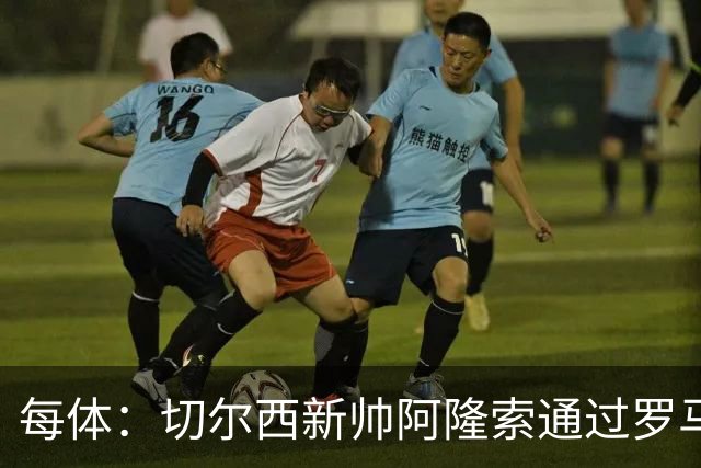 每体：切尔西新帅阿隆索通过罗马诺HWG，才知道库库雷利亚去皇马