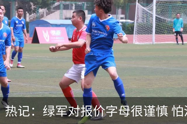 热记：绿军对报价字母很谨慎 怕没得到字母同时还失去杰伦·布朗